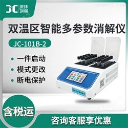 JC-101B-2双温区智能多参数消解仪器