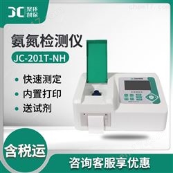 JC-201T-NH氨氮快速测定仪