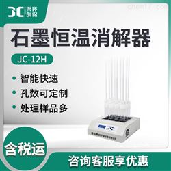 JC-12HCOD石墨恒温消解器12孔