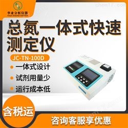 JC-TN-100D总氮一体式快速测定仪