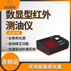 JC-OIL-6A数显型红外测油仪