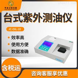 JC-OIL-10台式紫外分光光度测油仪