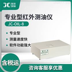 JC-OIL-8专业型红外分光测油仪