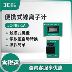 JC-NIE-1A便携式金属镍离子仪
