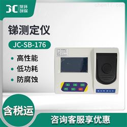 JC-SB-176金属锑测定仪