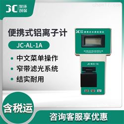 JC-AL-1A便携式金属铝离子计
