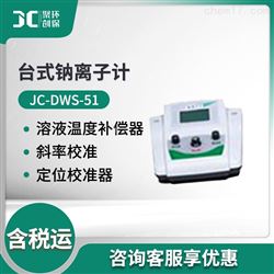JC-DWS-51台式金属钠离子计