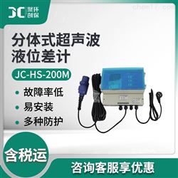JC-HS-200M分体式超声波液位差计