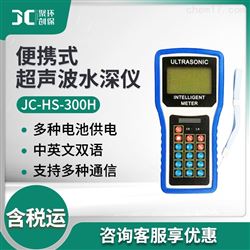 JC-HS-300H便携式超声波水深仪