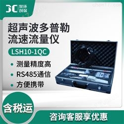 LSH10-1QC超声波多普勒流速流量仪