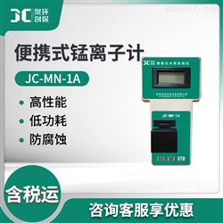 JC-MN-1A便携式金属锰离子计