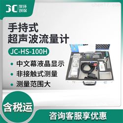 JC-HS-100H手持式超声波流量计
