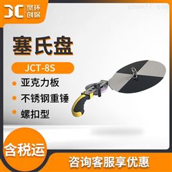 JCT-8S水质透明度测试塞氏盘
