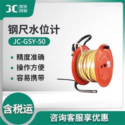 JC-GSY-50钢尺水位计