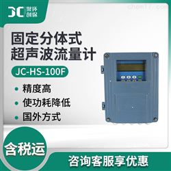 JC-HS-100F固定分体式超声波流量计