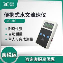 JC-HS便携式水文流速仪