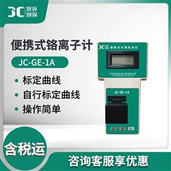 JC-GE-1A便携式金属铬离子计