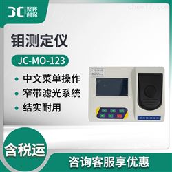 JC-MO-123金属钼测定仪