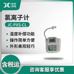 JC-PXS-CL氯离子计
