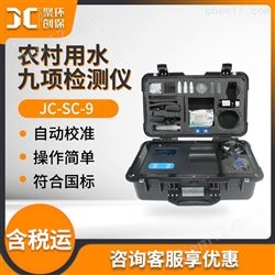 JC-SC-9农村用水九项检测仪