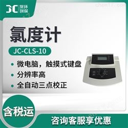 JC-CLS-10水质中氯度计