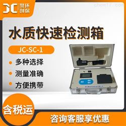 JC-SC-1水质快速检测箱