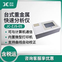 JC-ZJS-05台式重金属快速分析仪