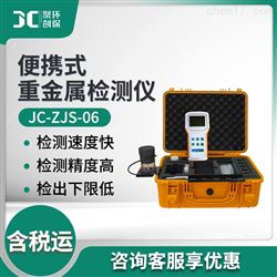 JC-ZJS-06便携式重金属快速分析仪