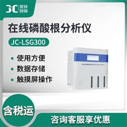 JC-LSG3000在线磷酸根分析仪