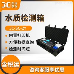 JC-SC-2Y水质测试箱