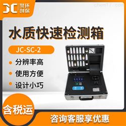JC-SC-2水质快速检测箱