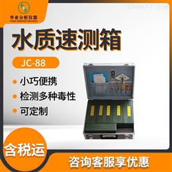 JC-88水质速测箱