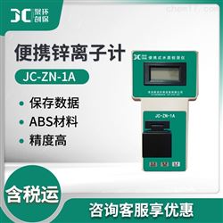 JC-ZN-1A便携式金属锌离子计