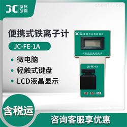 JC-FE-1A便携式金属铁离子计