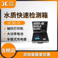 JC-SC-1Y水质快速检测箱
