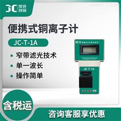 JC-T-1A便携式金属铜离子计