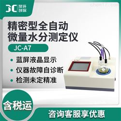 JC-A7精密型全自动微量水分测定仪