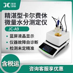 JC-A9精英型卡尔费休微量水分测定仪配卡式炉