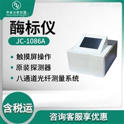 JC-1086A酶标分析仪