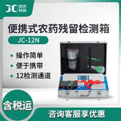 JC-12N便携式农药残留检测箱