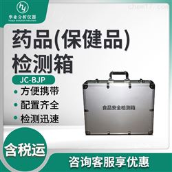 JC-BJP药品(保健品)检测箱