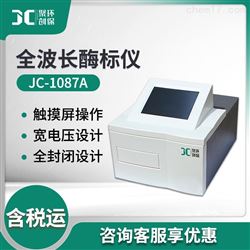 JC-1087A酶标分析仪