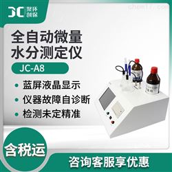 JC-A8全自动微量水分测定仪