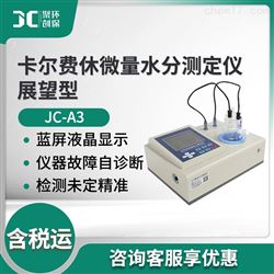 JC-A3“展望型”卡尔费休微量水分测定仪