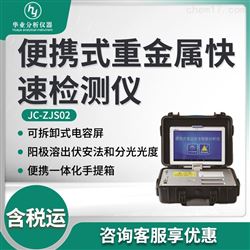 JC-ZJS02便携式重金属快速检测仪