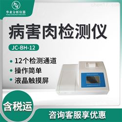 JC-BH-12病害肉检测仪