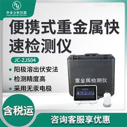 JC-ZJS04便携式重金属快速检测仪