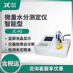 JC-A5智能型微量水分测定仪