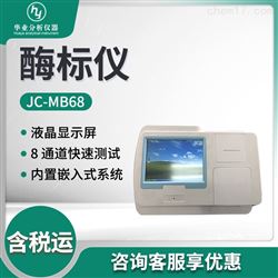 JC-MB68酶标仪