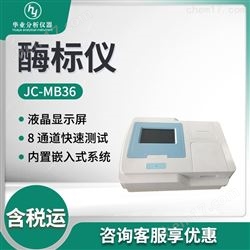 JC-MB36酶标仪